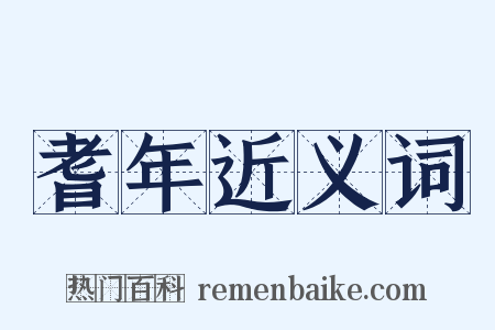 耆年近义词是什么意思的图片
